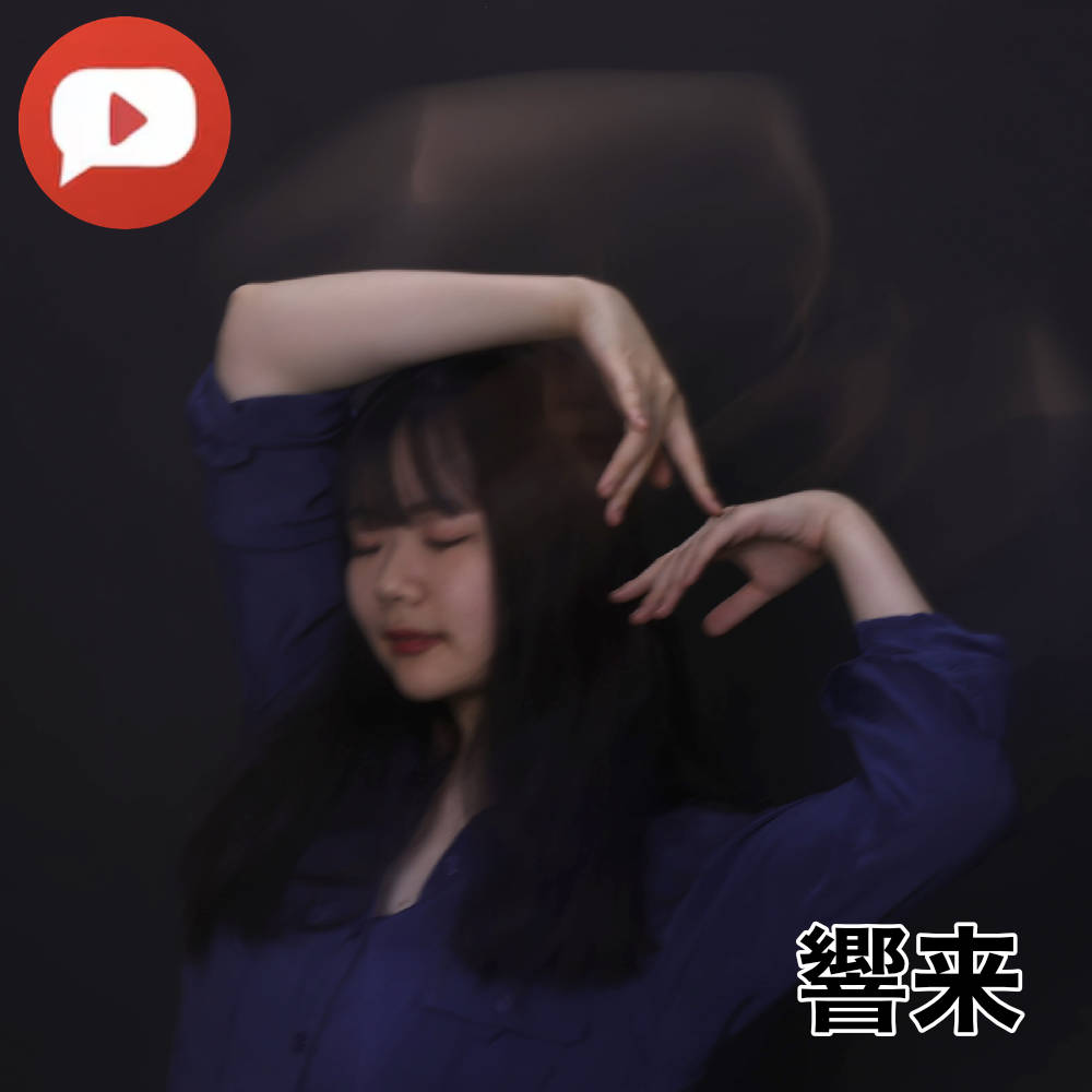 響来