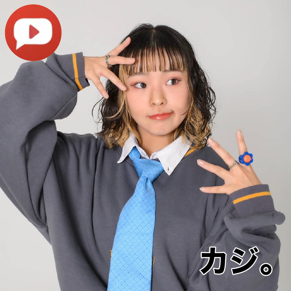 カジ。
