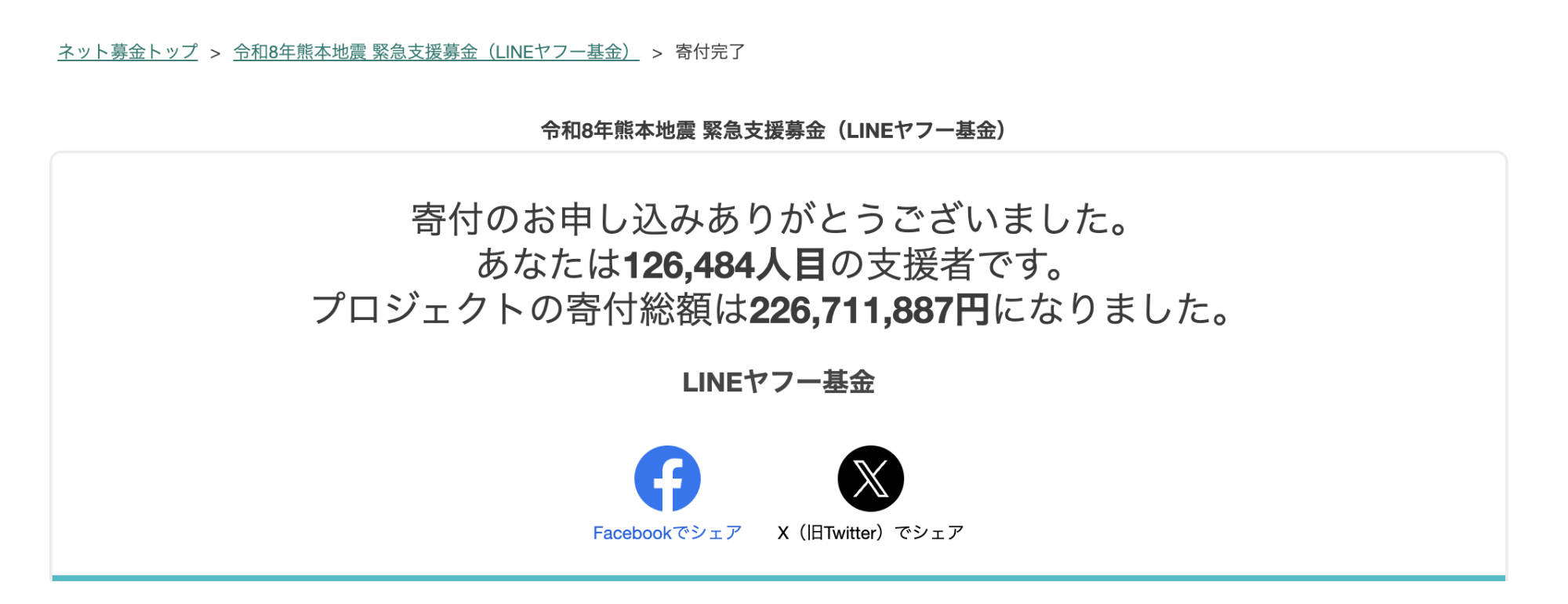令和8年熊本地震 緊急支援募金(LINEヤフー基金)寄付完了